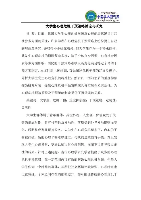 大学生心理危机干预策略讨论与研究