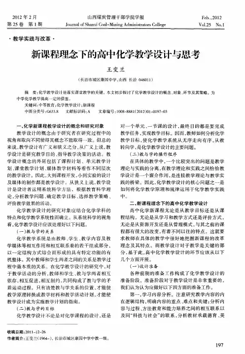 新课程理念下的高中化学教学设计与思考