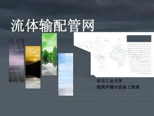 流体输配管网第4章