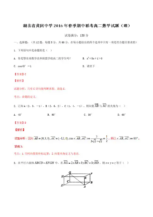 精品：【全国百强校】湖北省黄冈市黄冈中学2015-2016学年高二下学期期中考试理数试题(解析版)