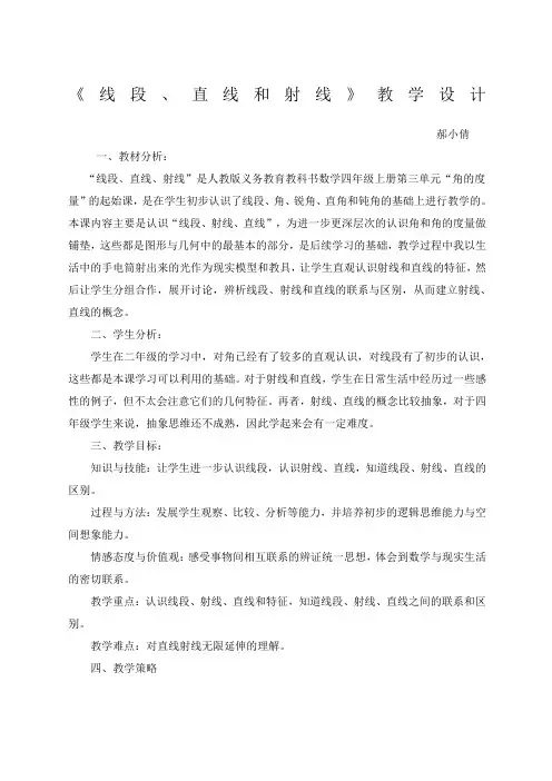 线段直线和射线教案