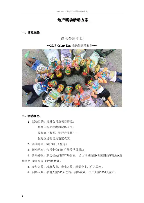地产暖场活动执行方案