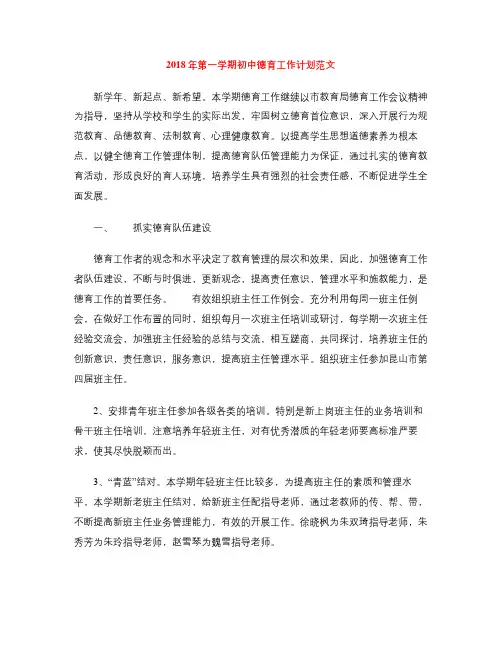 2018年第一学期初中德育工作计划范文