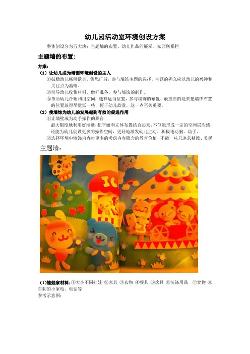 幼儿园环境创设方案 3