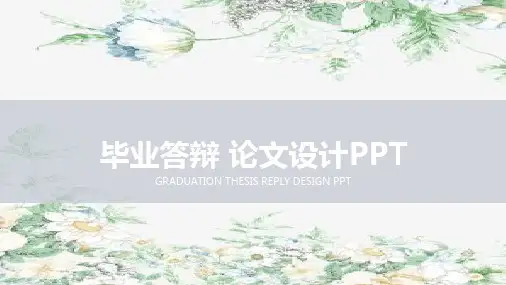 毕业答辩PPT模板整套
