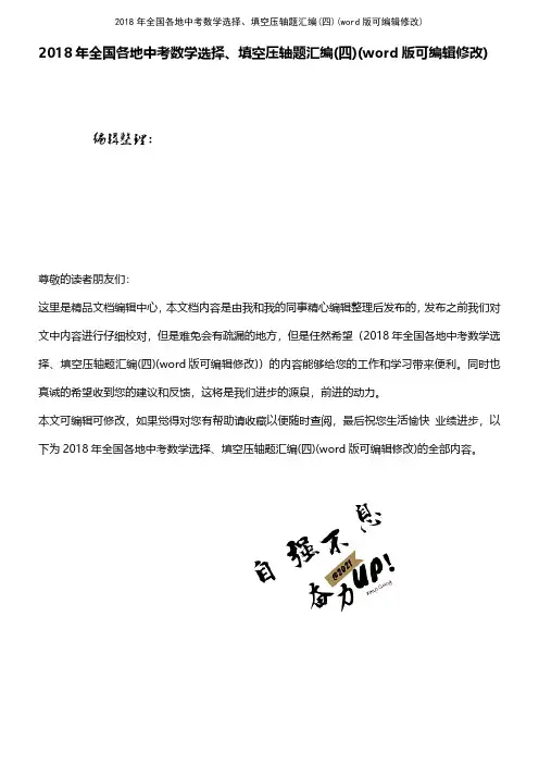 2018年全国各地中考数学选择、填空压轴题汇编(四)