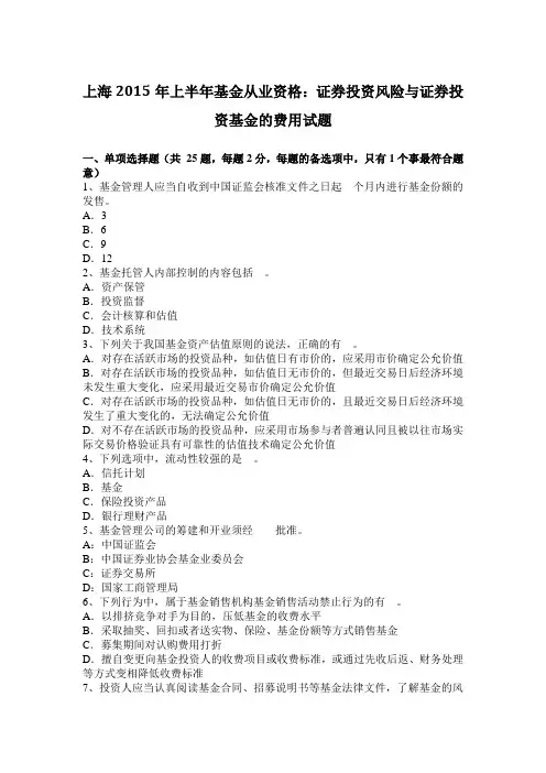 上海2015年上半年基金从业资格：证券投资风险与证券投资基金的费用试题