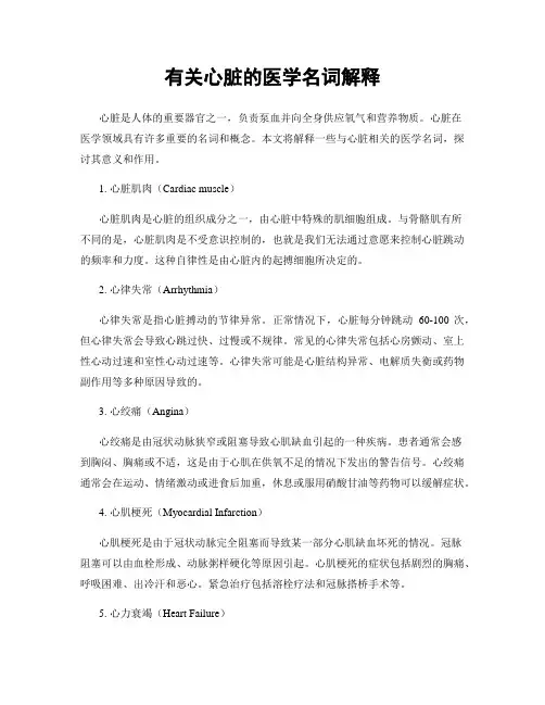 有关心脏的医学名词解释