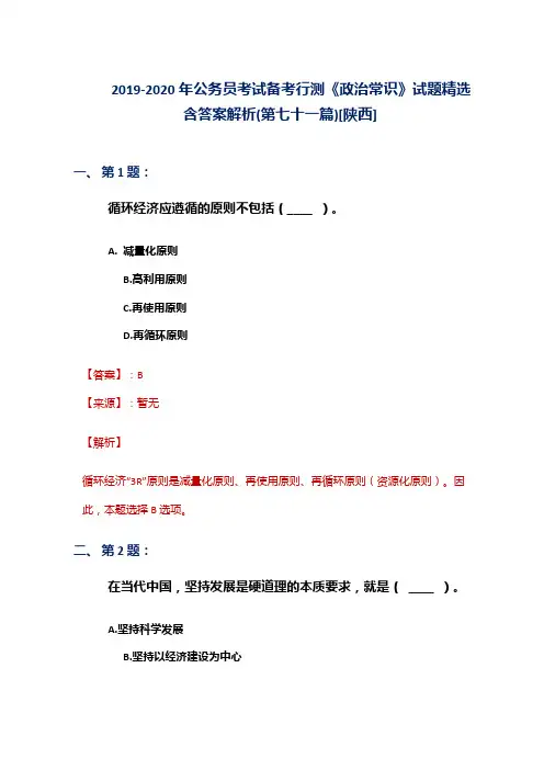 2019-2020年公务员考试备考行测《政治常识》试题精选含答案解析(第七十一篇)[陕西]