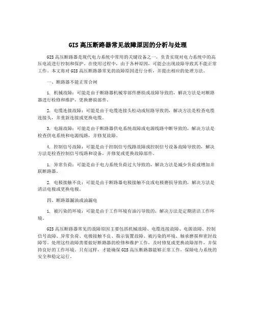 GIS高压断路器常见故障原因的分析与处理 2
