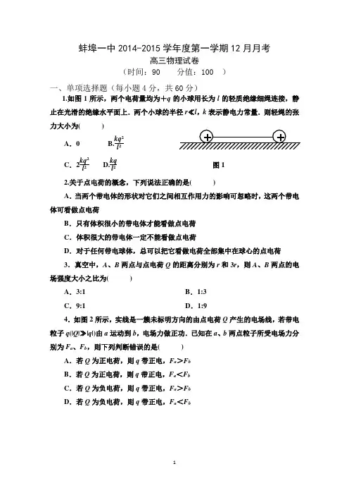安徽省蚌埠一中2015届高三12月月考 物理 Word版缺答案