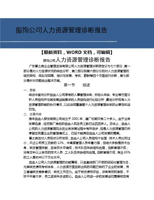 服饰公司人力资源管理诊断报告30
