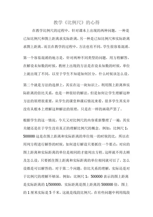 教学《比例尺》的心得