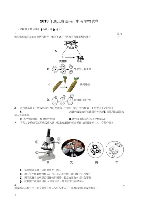 (中考真题)浙江省绍兴市2019年中考生物试卷(word)(有答案)