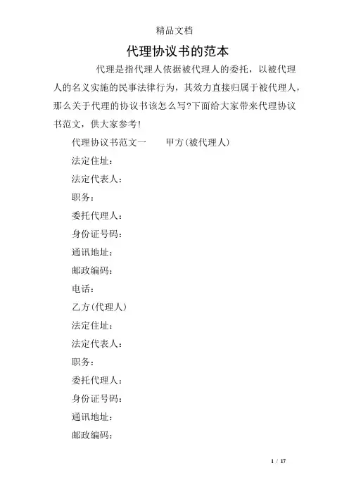 代理协议书的范本
