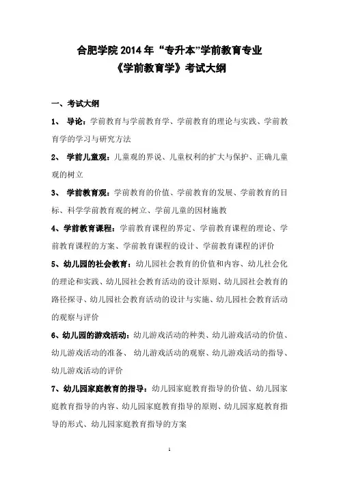 学前教育学考试大纲doc-合肥学院2014年专升本&rdquo;学前教育