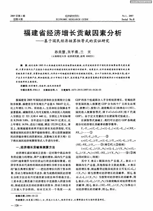 福建省经济增长贡献因素分析——基于国民经济核算恒等式的实证研究