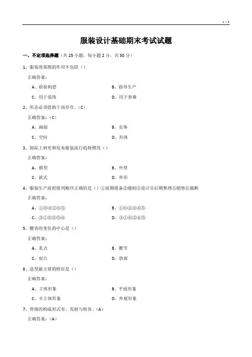 服装设计基础期末考试试题