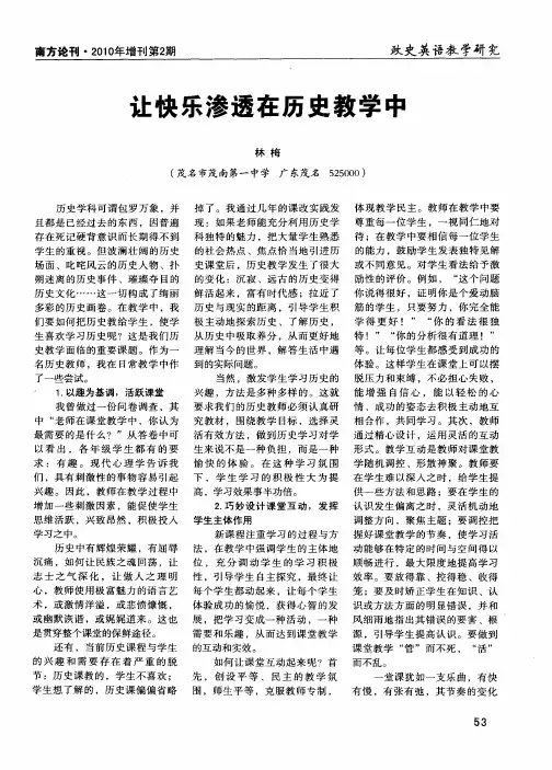 让快乐渗透在历史教学中