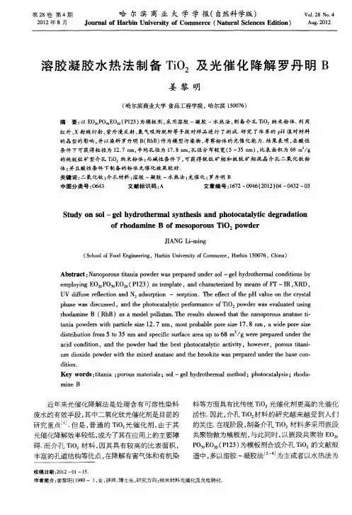 溶胶凝胶水热法制备TiO_2及光催化降解罗丹明B
