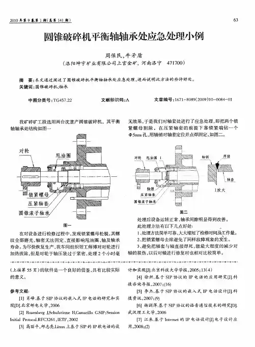 圆锥破碎机平衡轴轴承处应急处理小例