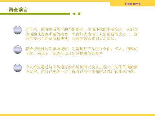 产品设计初步 落地灯