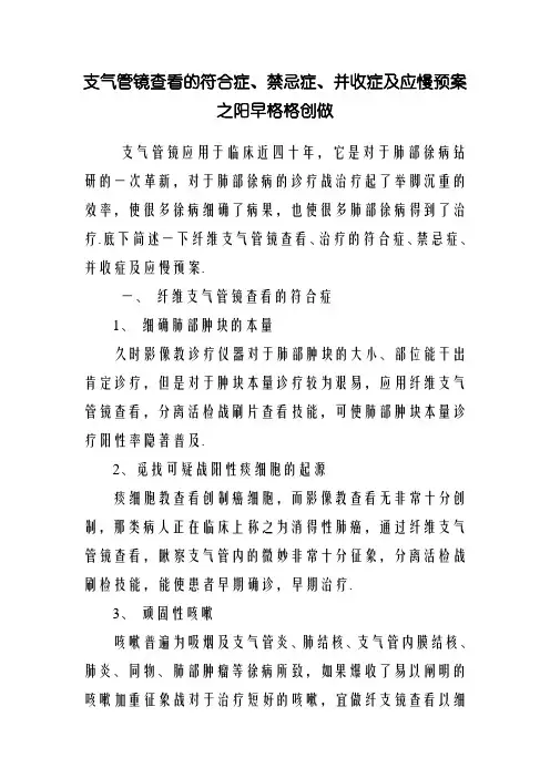 支气管镜检查的适应症、禁忌症、并发症及应急预案 2