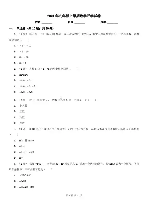 2021年九年级上学期数学开学试卷