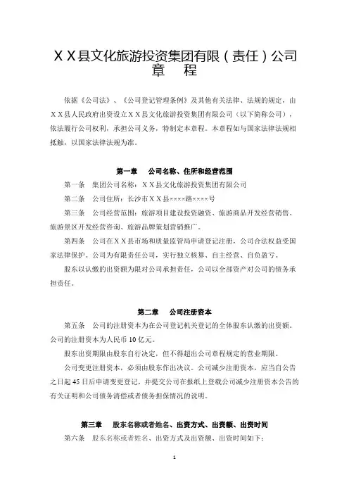 县文化旅游投资集团有限公司章程