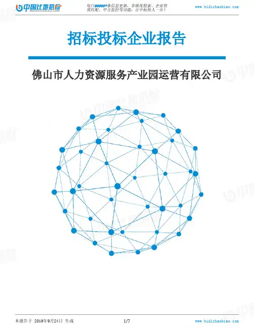 佛山市人力资源服务产业园运营有限公司_中标190924