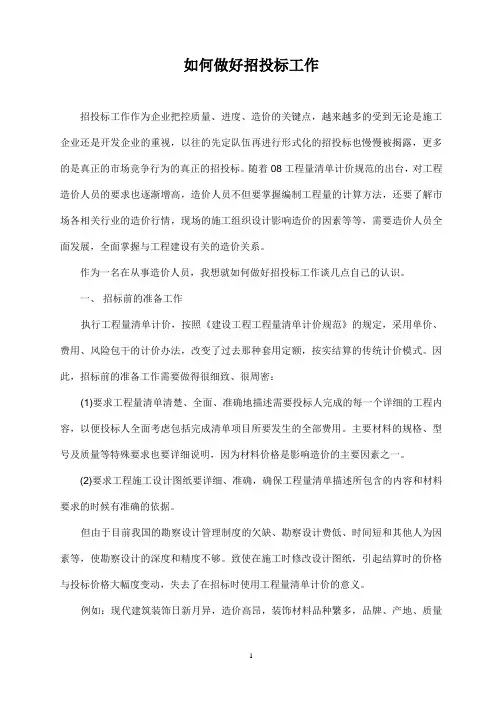 怎样做招投标工作