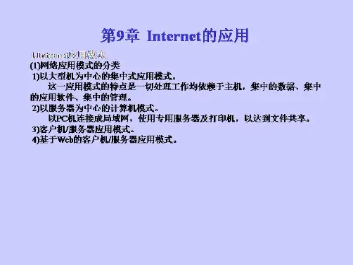 《Internet技术》第9章Internet的应用