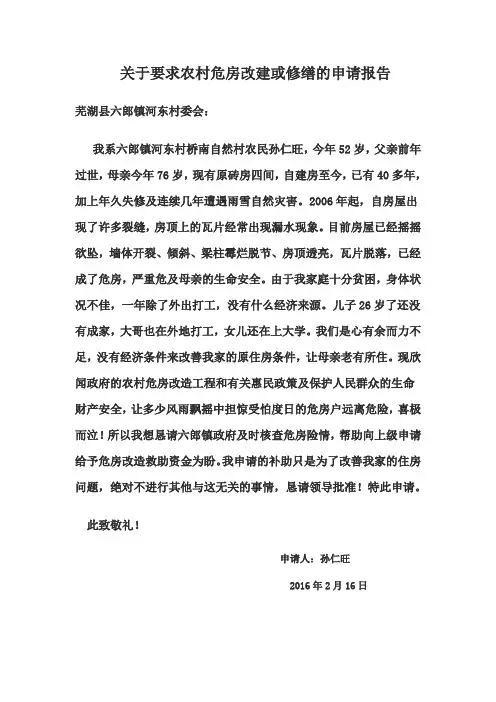 关于要求农村危房改建或修缮的申请报告
