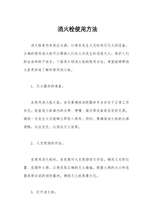 消火栓使用方法