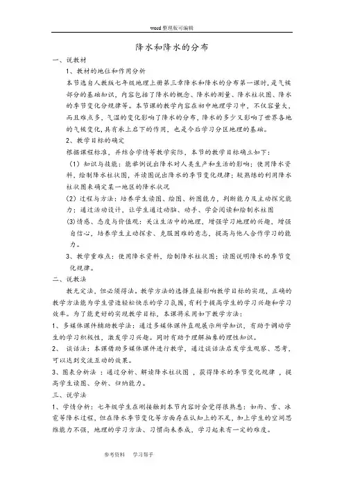 人教版(2011新课标)七年级地理上册第三章第三节降水的变化与分布说课稿