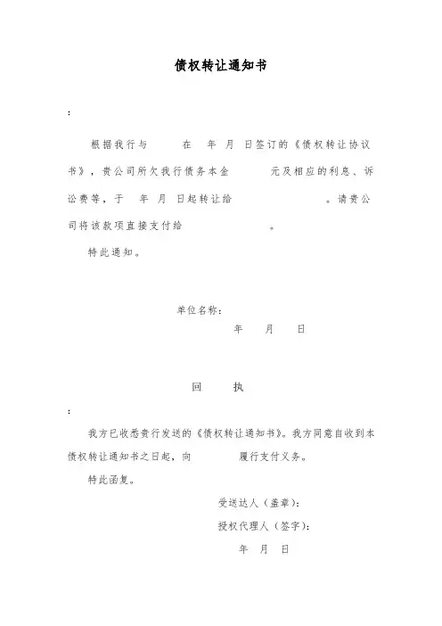 债权转让通知书 - (债务人)
