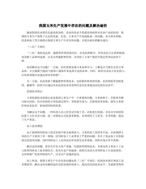 我国玉米生产发展中存在的问题及解决途径 2