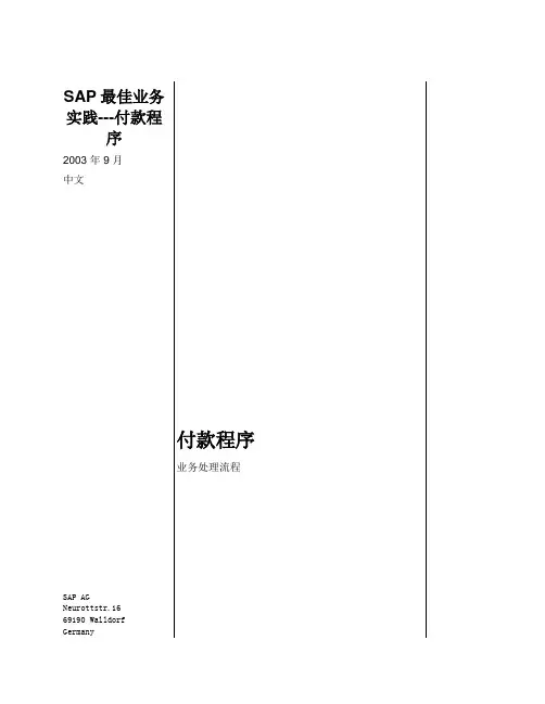 SAP最佳业务实践---付款程序