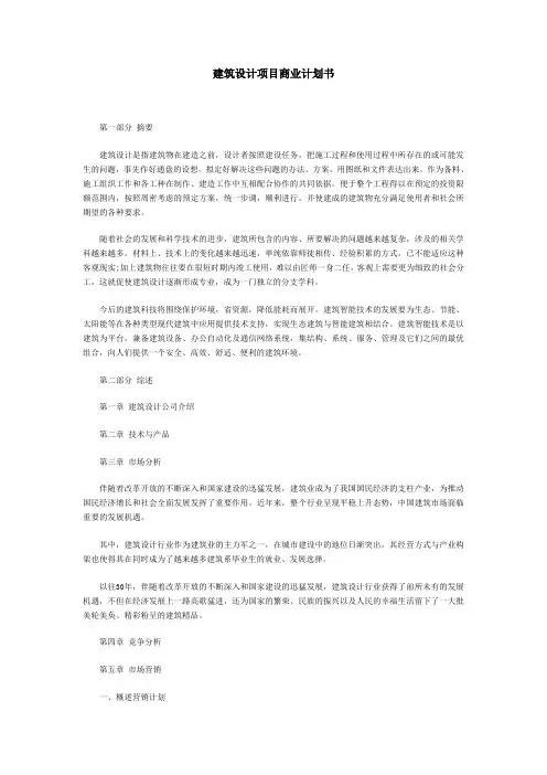 建筑设计项目商业计划书范本