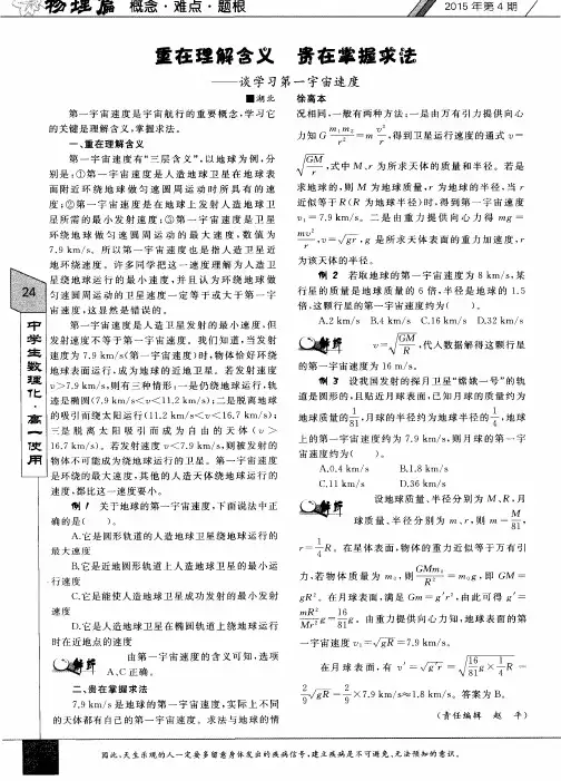 重在理解含义 贵在掌握求法——谈学习第一宇宙速度