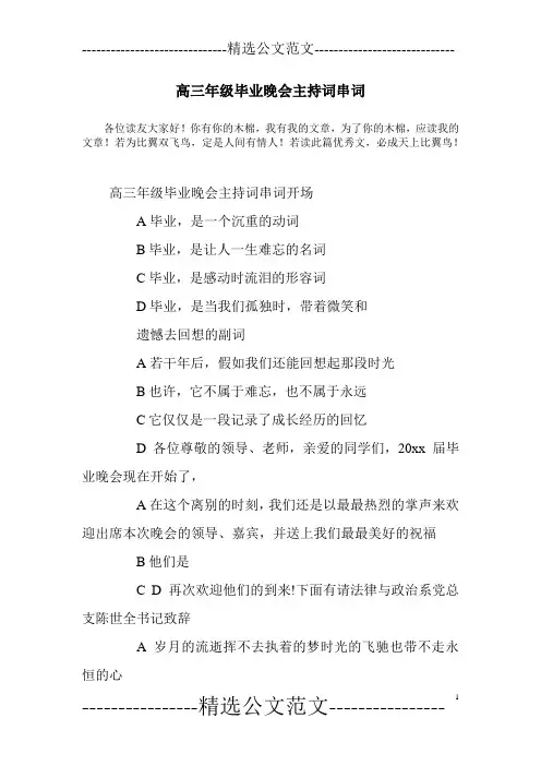高三年级毕业晚会主持词串词