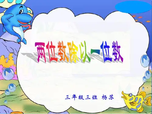 二年级下册 两位数除以一位数的除法