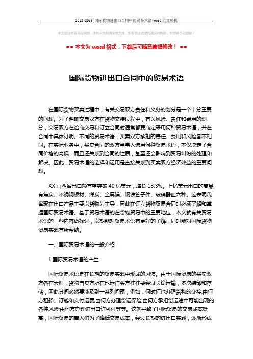 2018-2019-国际货物进出口合同中的贸易术语-word范文模板 (8页)