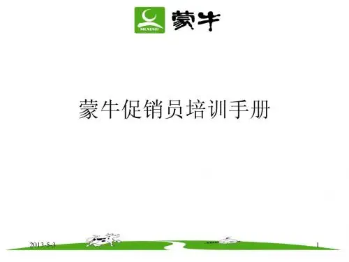 蒙牛促销员培训手册1