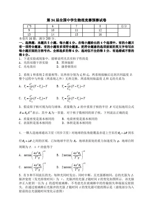 第34届全国中学生物理竞赛预赛试卷及答案