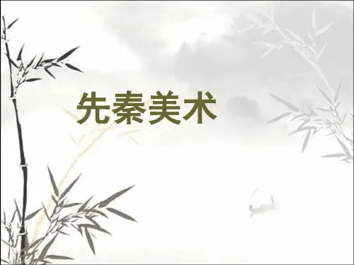 先秦美术 PPT