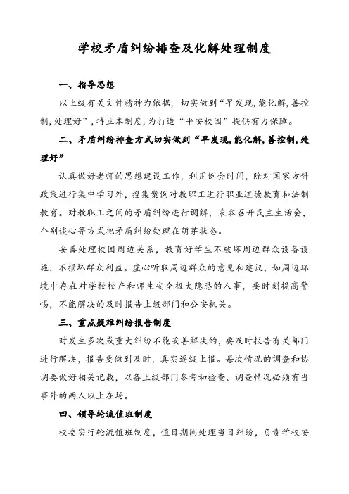 学校矛盾纠纷排查及化解处理制度