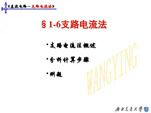 电路1-6支路电流法