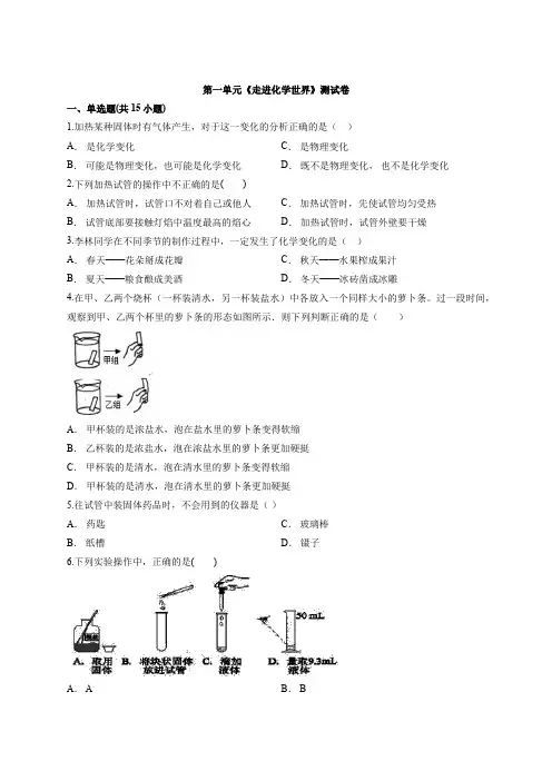 2020年秋季人教版初中化学九年级上册第一单元《走进化学世界》测试卷