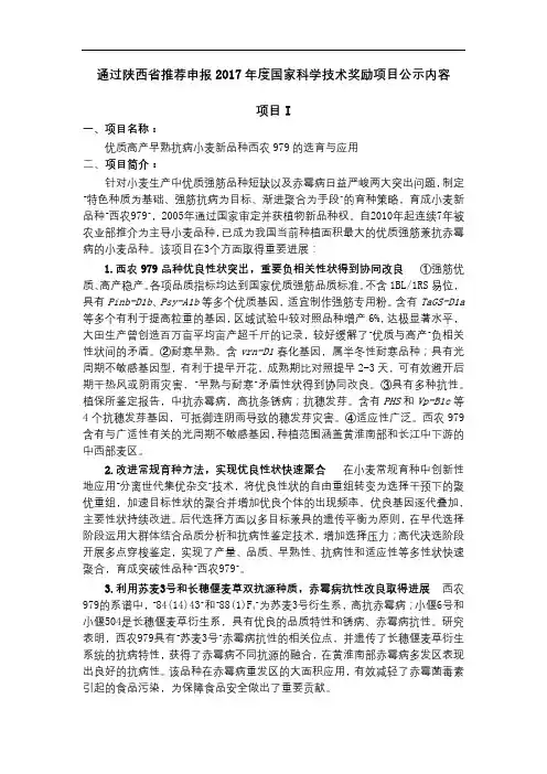 通过陕西省推荐申报2017年度国家科学技术奖励项目公示内容项目I【模板】